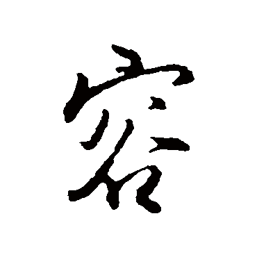 王孟端