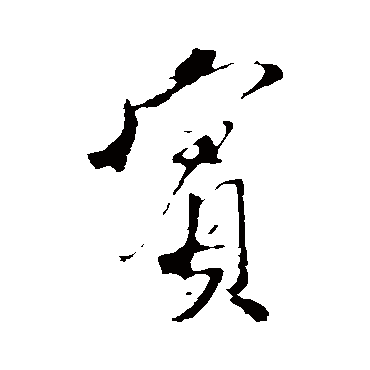 刘焘