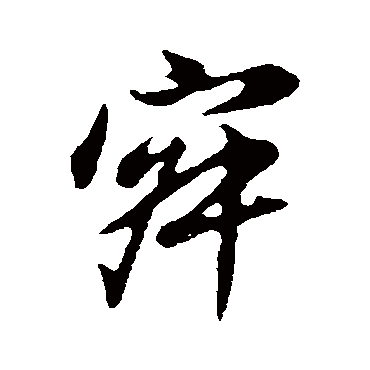 董其昌