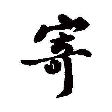 黄庭坚