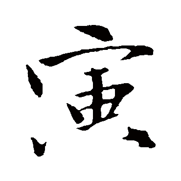 文同