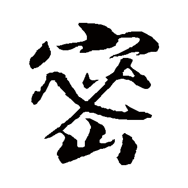 赵构