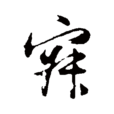 董其昌