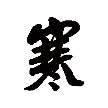 龚贤