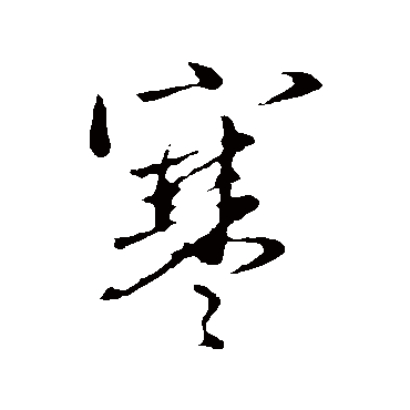 赵孟頫