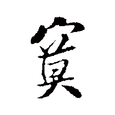 米芾