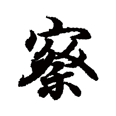 王羲之