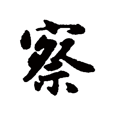 赵孟頫