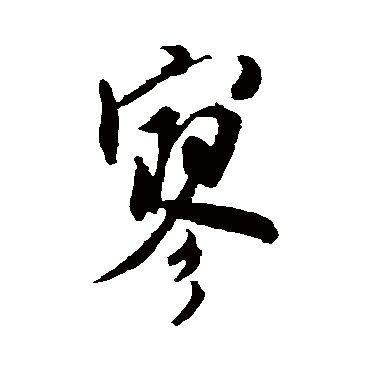 米芾