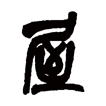 吴昌硕
