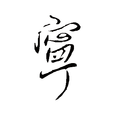 王徽之