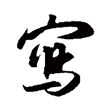 吴琚