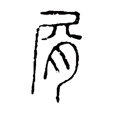 说文解字