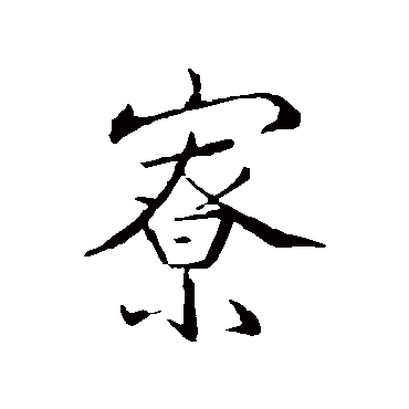 王羲之