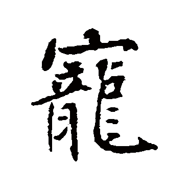 沈辽