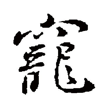 颜真卿