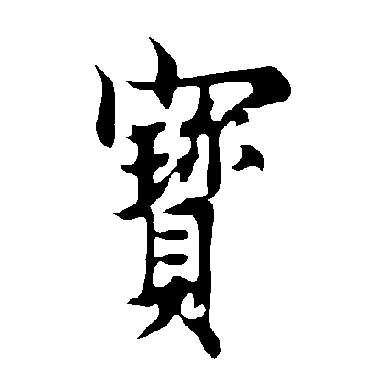 欧阳询