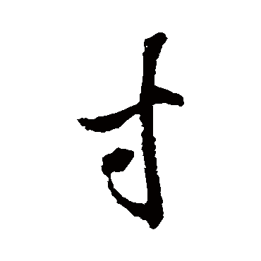 韩道亨