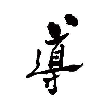 郑板桥