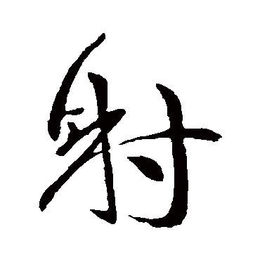 谢庄