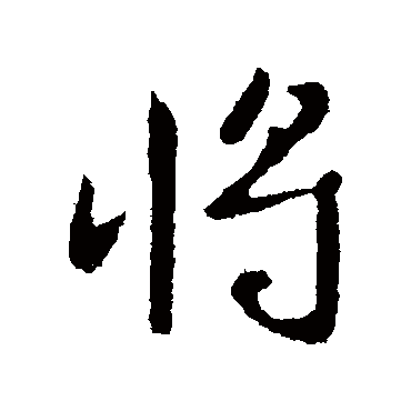 李治