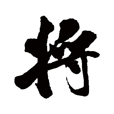 米芾
