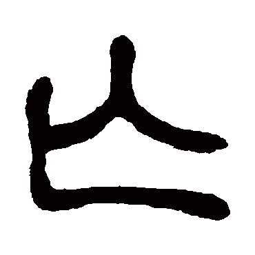 邓石如