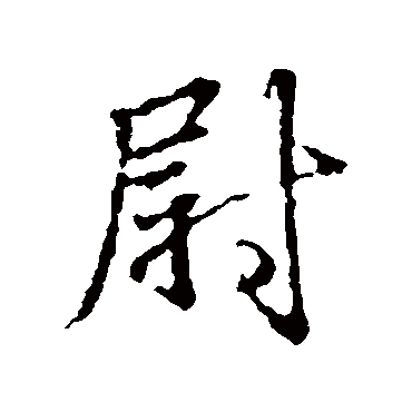 王羲之