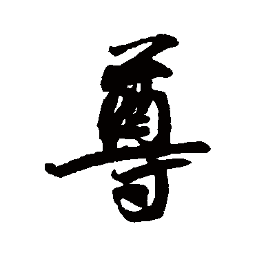 王份