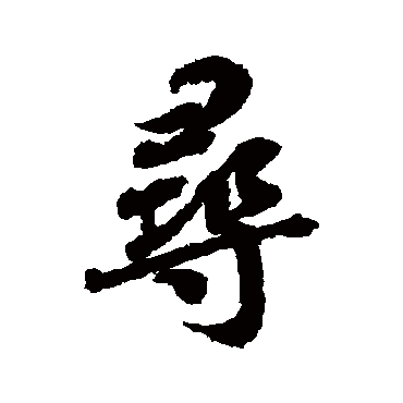 蔡襄