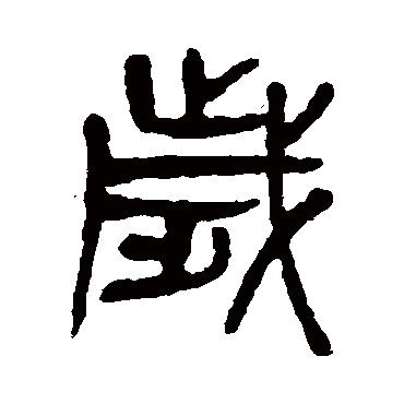 杨沂孙