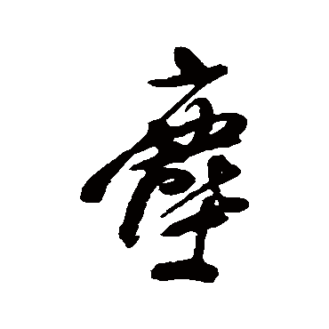 龚贤