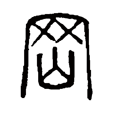 说文解字