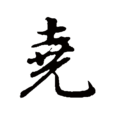 董其昌