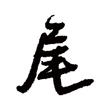 王铎