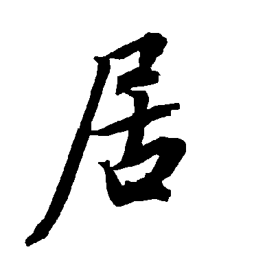 陆柬之