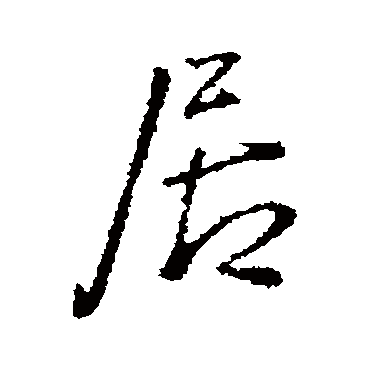 王铎