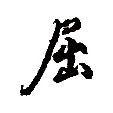 柳公权