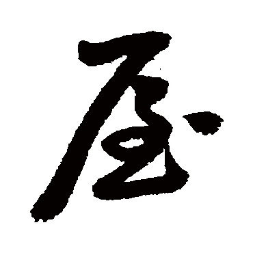 鲜于枢
