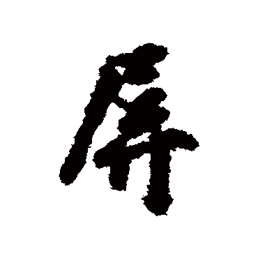 莫昌