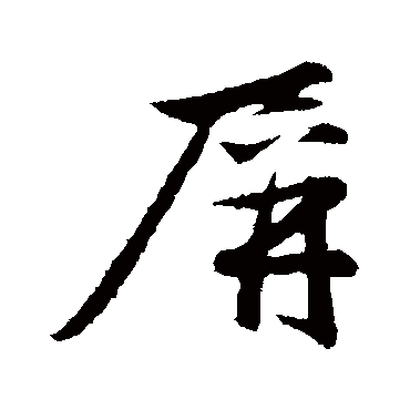 赵雍