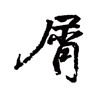 颜真卿