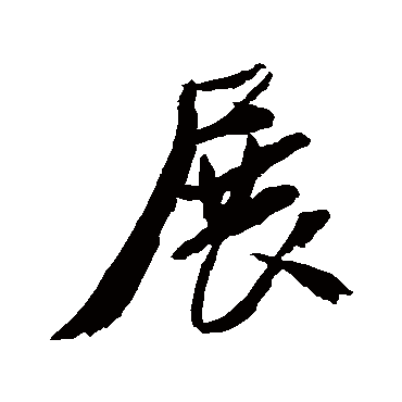 米芾