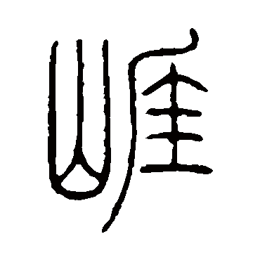 邓石如