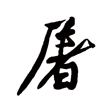 黄庭坚