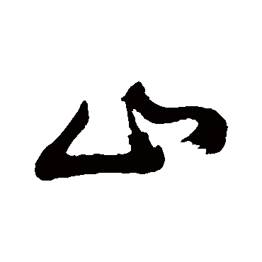 董其昌