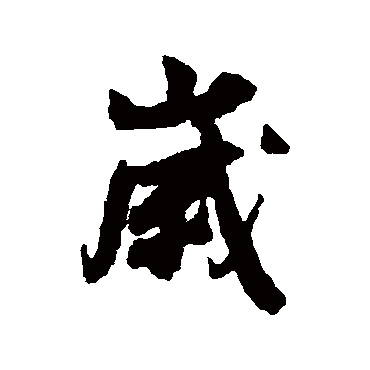 白珽