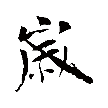李世民