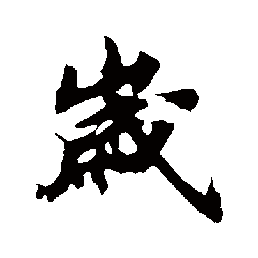 苏轼
