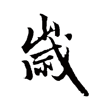 赵孟頫